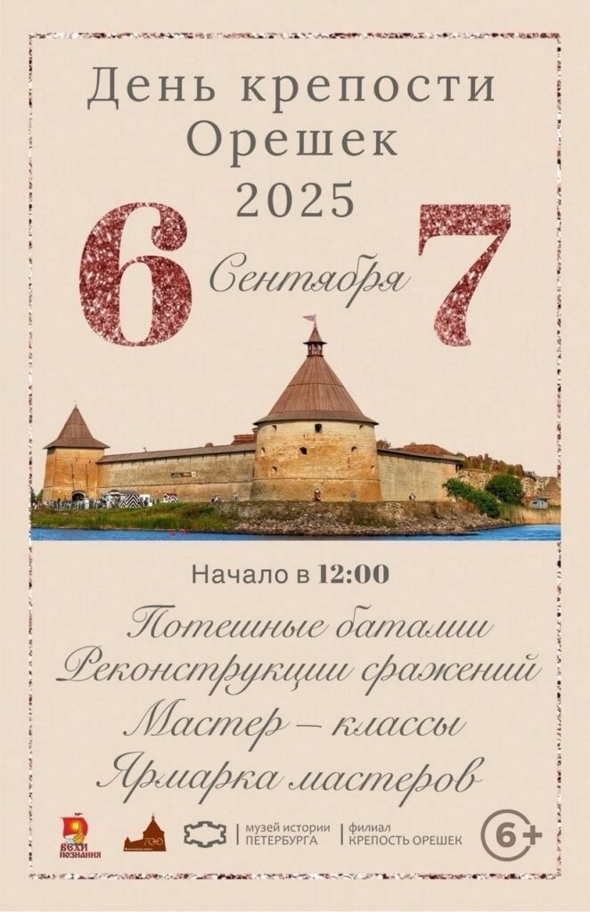 6 - 7  сентября 2025 Фестиваль «День крепости Орешек» в Шлиссельбурге. Фестивали в Петербурге в Сентябре, куда сходить спб в сентябре, куда пойти в питере на выходных  
